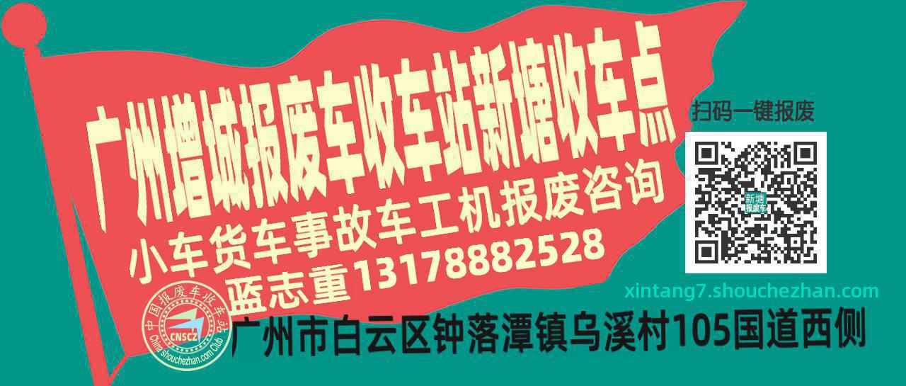 广州增城收车站报废咨询新塘收车点